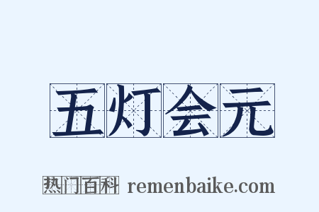 五灯会元是什么意思的图片